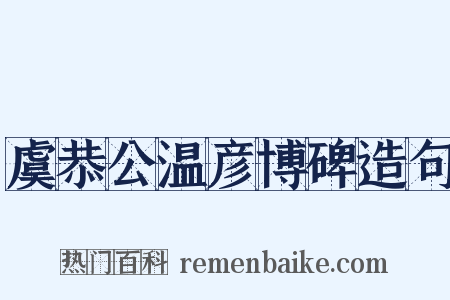 虞恭公温彦博碑造句是什么意思的图片